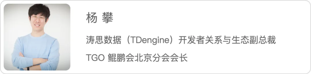 作者信息:杨攀,涛思数据(TDengine)开发者关系与生态副总裁,TGO 鲲鹏会北京分会会长