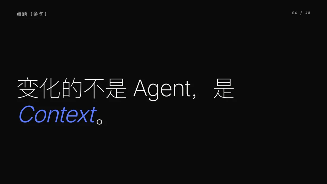 第 4 页 · 变化的不是 Agent，是 Context