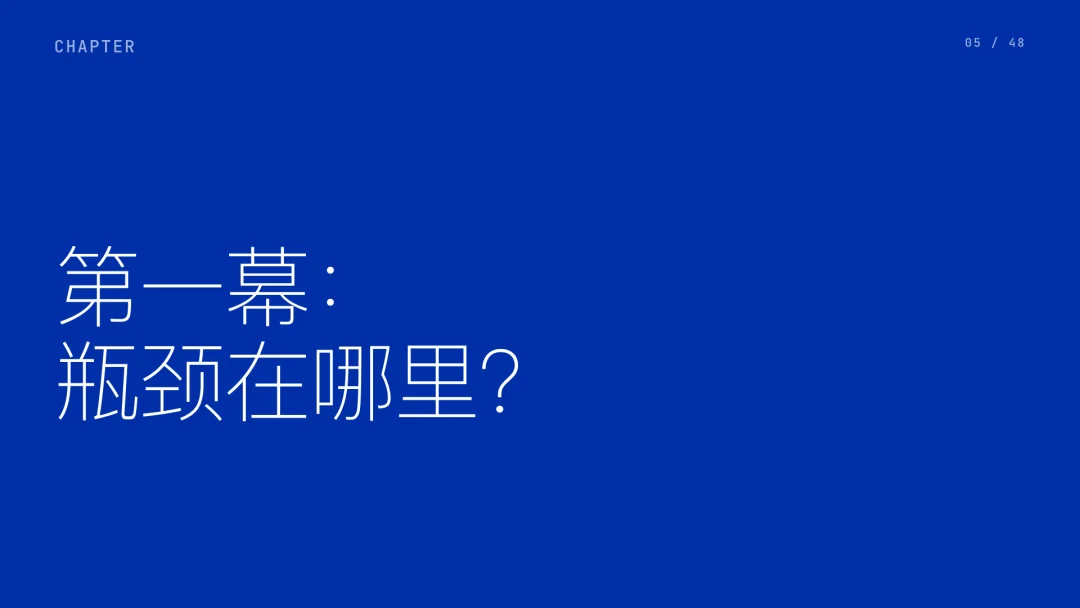 第 5 页 · 第一幕：瓶颈在哪里？