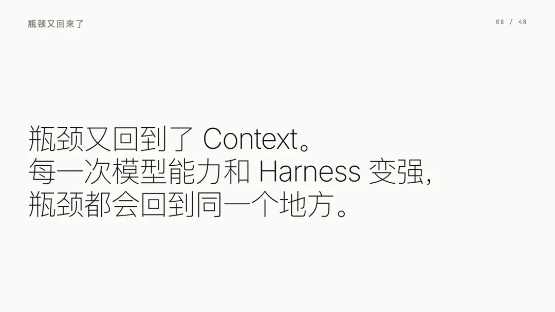 第 8 页 · 瓶颈又回到了 Context