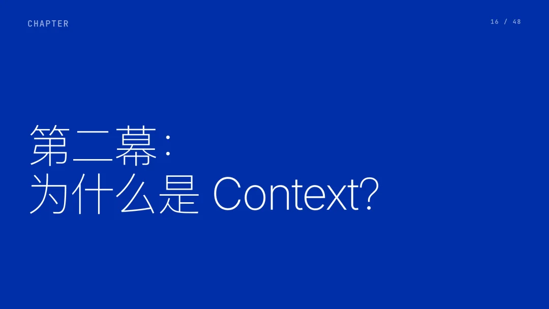 第 16 页 · 第二幕：为什么是 Context？