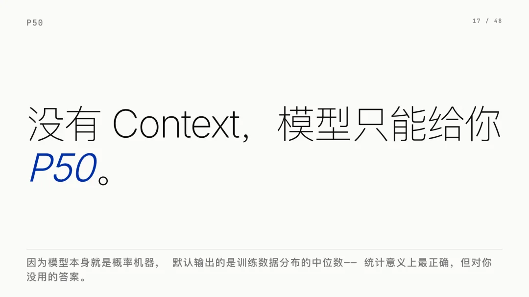 第 17 页 · 没有 Context，模型只能给你 P50