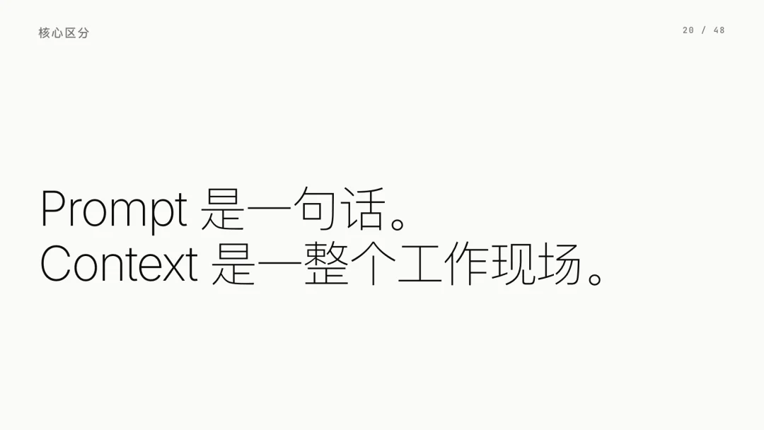 第 20 页 · Prompt 是一句话，Context 是工作现场