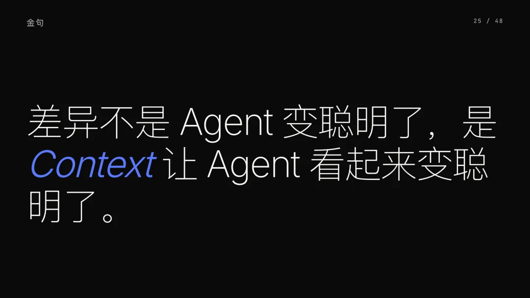 第 25 页 · Context 让 Agent 看起来变聪明