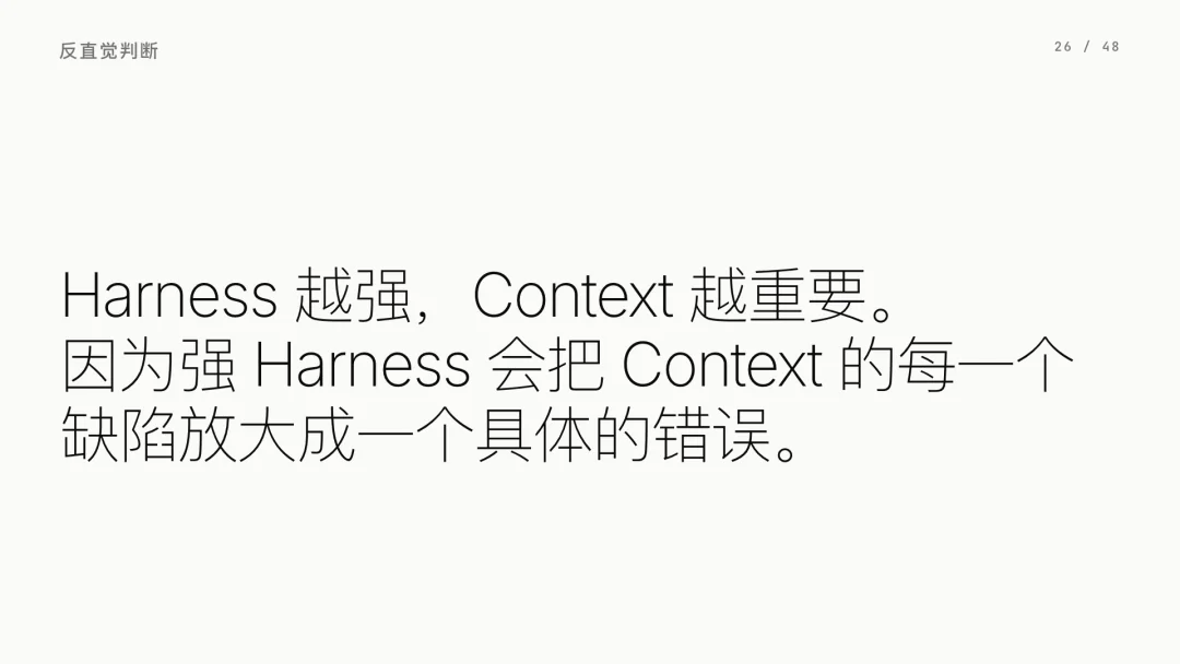 第 26 页 · Harness 越强，Context 越重要
