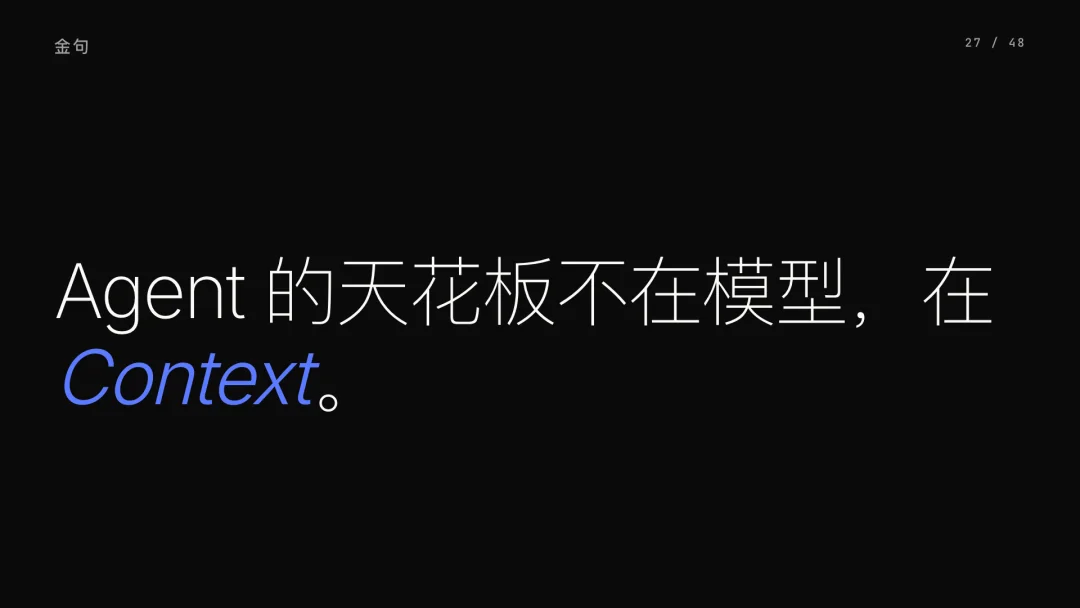 第 27 页 · Agent 的天花板在 Context