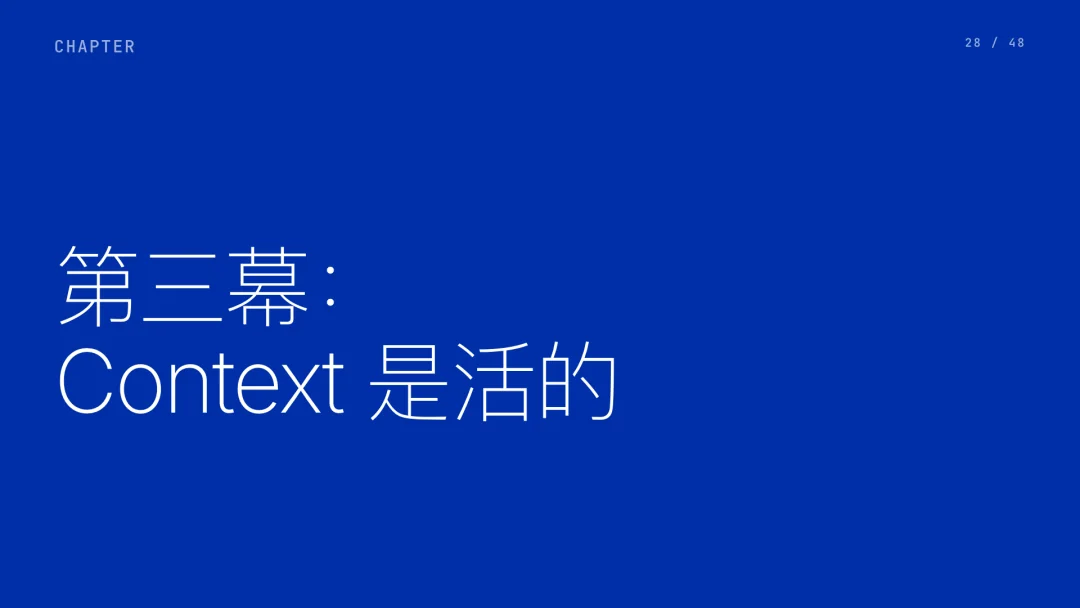 第 28 页 · 第三幕：Context 是活的