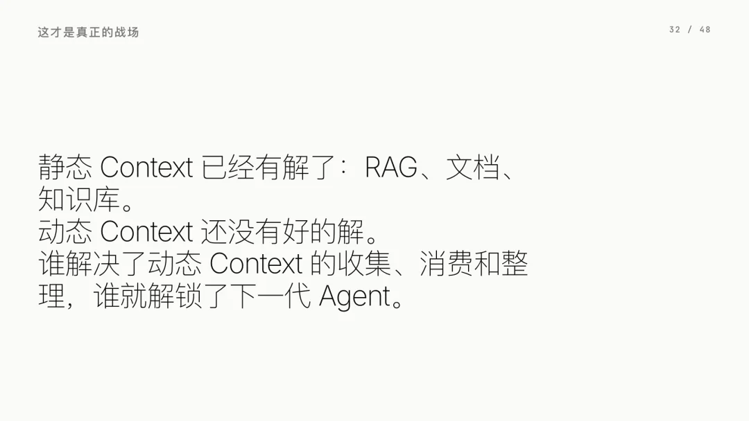 第 32 页 · 谁解决动态 Context，谁解锁下一代 Agent