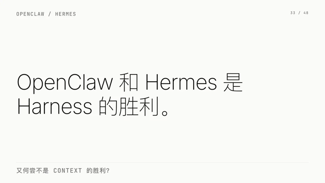 第 33 页 · OpenClaw 和 Hermes 是 Harness 的胜利