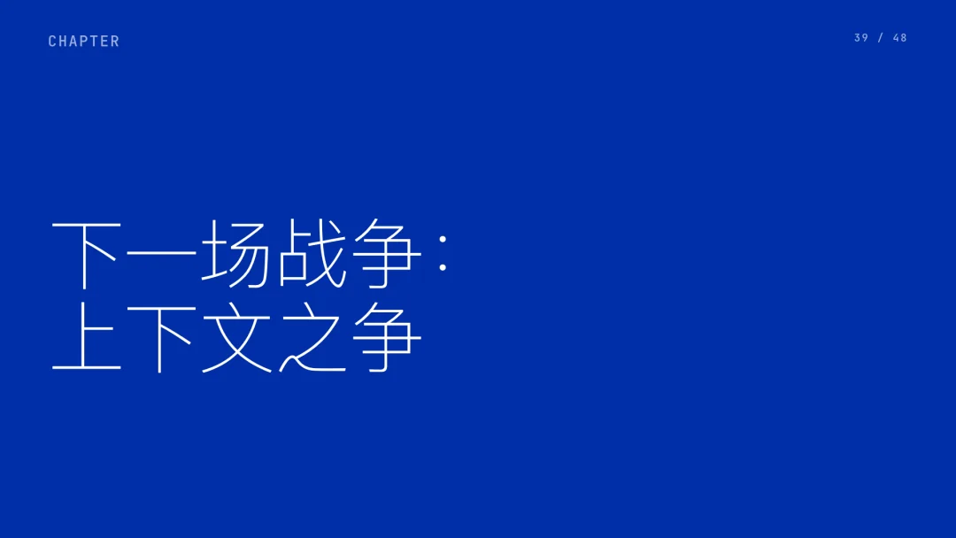 第 39 页 · 下一场战争：上下文之争