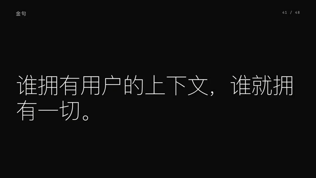 第 41 页 · 谁拥有用户的上下文，谁就拥有一切
