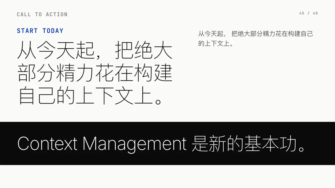 第 45 页 · 把精力花在构建自己的上下文上