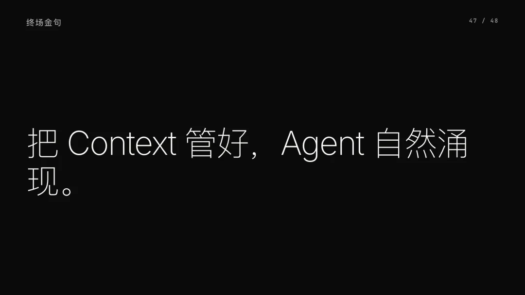 第 47 页 · 把 Context 管好，Agent 自然涌现