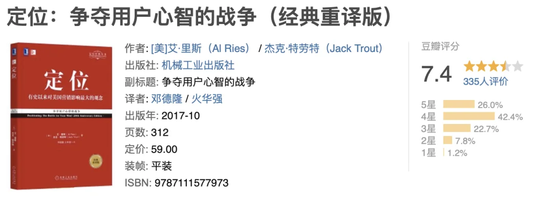 《定位：争夺用户心智的战争》豆瓣图书信息