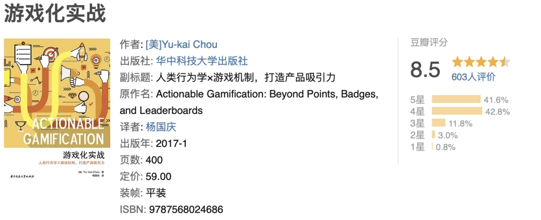 《游戏化实战》豆瓣图书信息