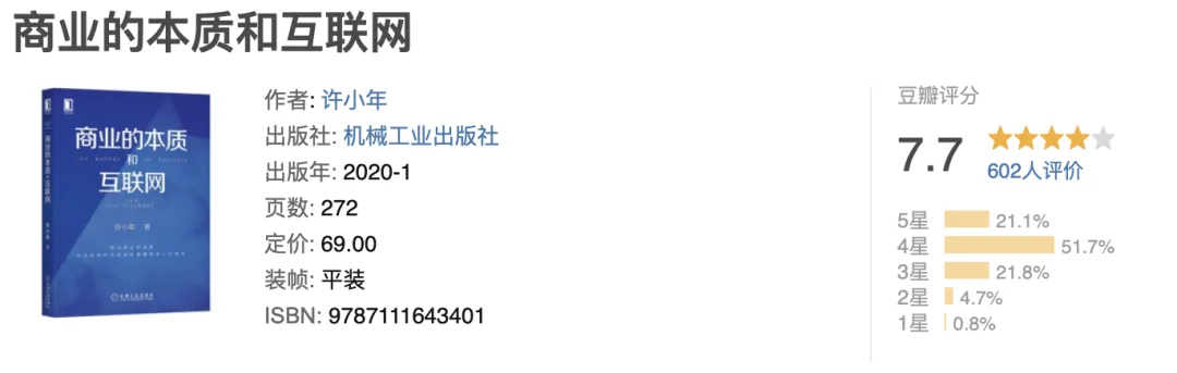 《商业的本质和互联网》豆瓣图书信息