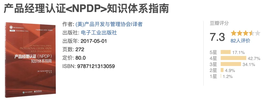 《产品经理认证（NPDP）知识体系指南》豆瓣图书信息
