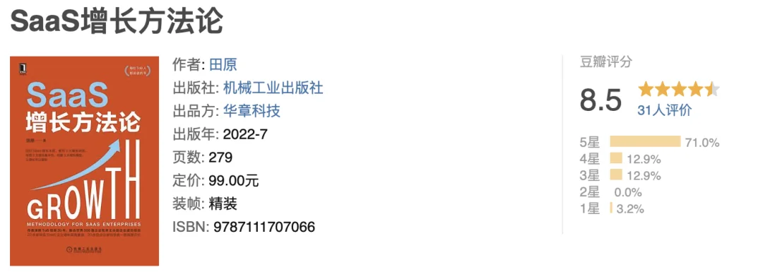 《SaaS 增长方法论》豆瓣图书信息