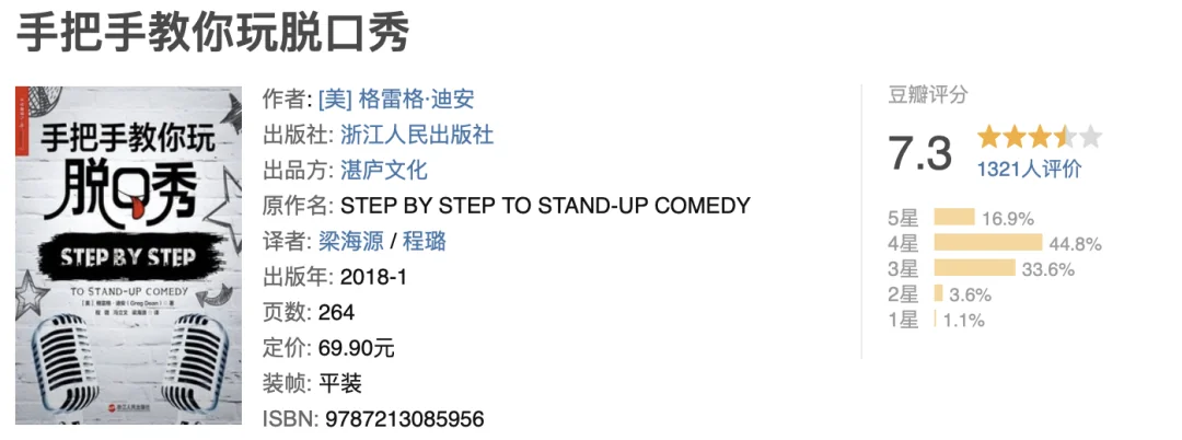 《手把手教你玩脱口秀》豆瓣图书信息
