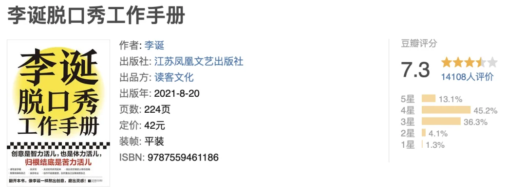 《李诞脱口秀工作手册》豆瓣图书信息